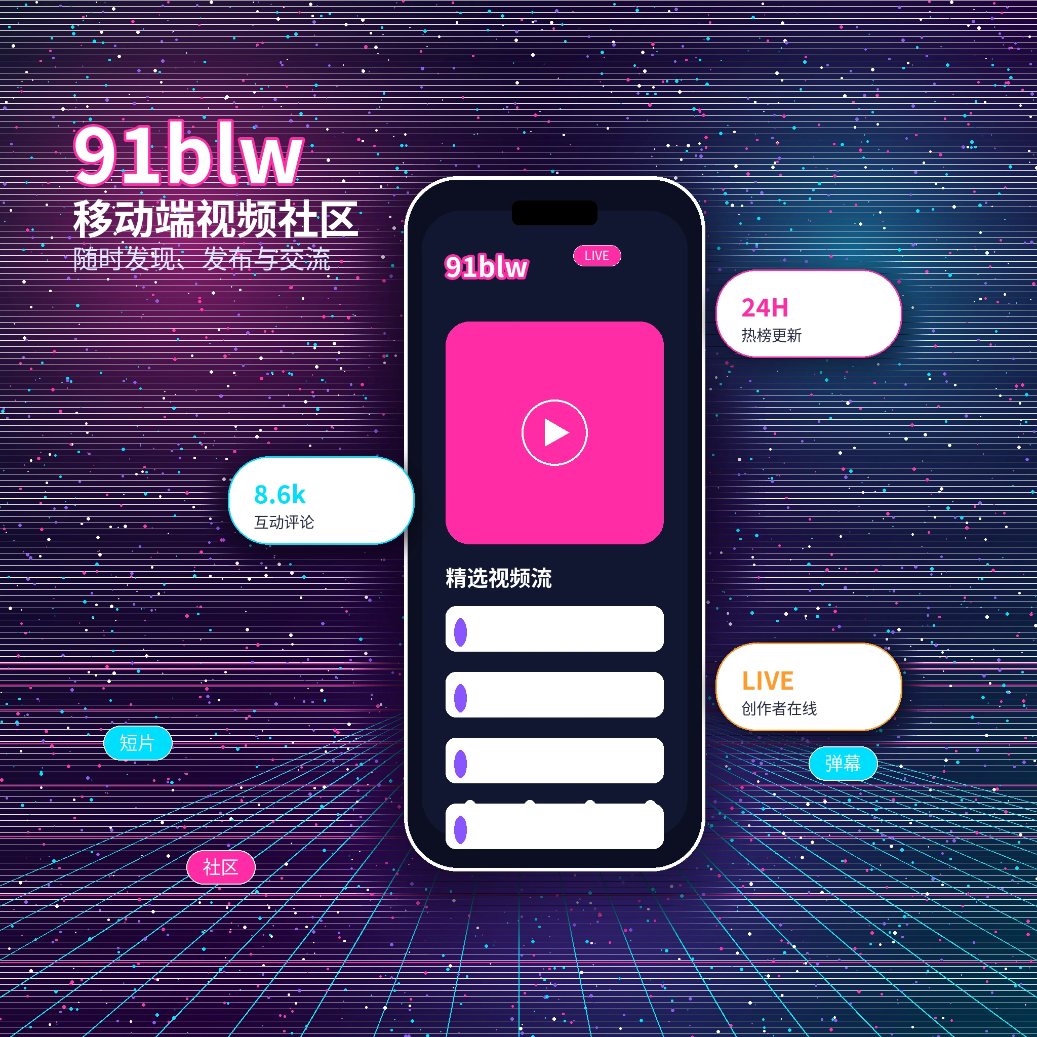 91网APP影视内容与社区服务